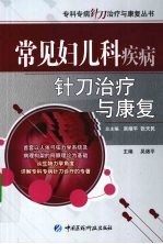 常见妇儿科疾病针刀治疗与康复