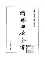 续修四库全书  362  史部·编年类