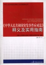 《中华人民共和国突发事件应对法》释义及实用指南