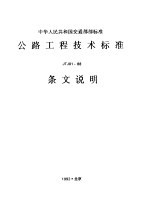 中华人民共和国交通部部标准 公路工程技术标准JTJ01-88条文说明