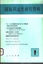 国际共运史研究资料  第1辑