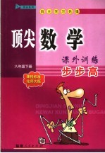 顶尖数学课外训练步步高  课程标准北师大版  八年级下