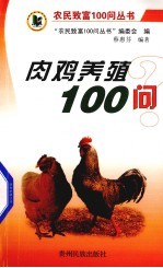 肉鸡养殖100问