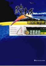 跨越黄冈金学案  思想政治  必修1  配人教版