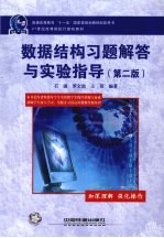 数据结构习题解答与实验指导  第2版