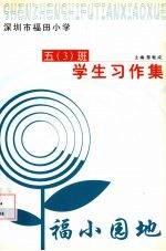 深圳市福田小学五（3）班学生习作集  福小园地