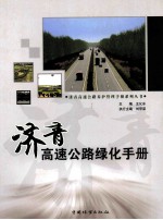 济青高速公路绿化手册