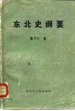 东北史纲要