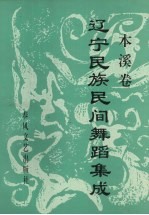 辽宁民族民间舞蹈集成  本溪卷