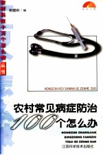 农村常见病症防治100个怎么办