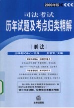 司法考试历年试题及考点归类精解  2009年版  刑法