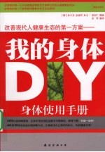 我的身体DIY：改善现代人健康生态的第一方案