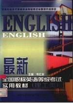 最新全国职称英语等级考试实用教材  理工类