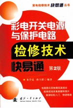 彩电开关电源与保护电路检修技术快易通