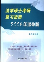 法学硕士考研复习指南2006年增补版