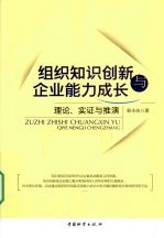 组织知识创新与企业能力成长  理论、实证与推演