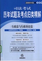 司法考试历年试题及考点归类精解  2009年版  行政法与行政诉讼法