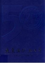 广东法院五十年  1950-2000