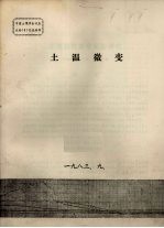 中国土壤学会代表大会（5）交流材料  土温微变