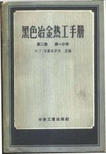 黑色冶金热工手册  第2卷  第1分册