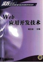 Web应用开发技术