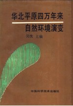 华北平原四万年来自然环境演变