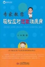 荣树图书策划  专家教您轻松应对过敏性疾病