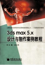 3ds max 5.x设计与制作案例教程