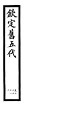 钦定书五代  第13册  第75-80卷