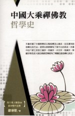 中国大乘禅佛教哲学史