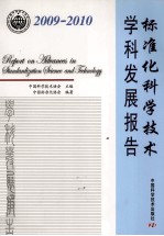 标准化科学技术学科发展报告  2009-2010