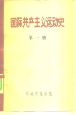 国际共产主义运动史  第1册