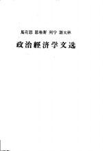 马克思  恩格斯  列宁  斯大林  政治经济学文选  上