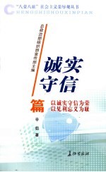 “八荣八耻”社会主义荣辱观丛书  诚实守信篇