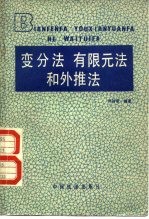 变分法  有限元法和外推法