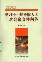 学习十一届全国人大二次会议文件问答  2009.3