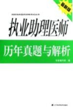 执业助理医师历年真题与解析