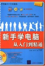 新手学电脑从入门到精通  超值版