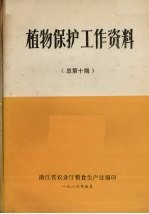 植物保护工作资料  总第10期