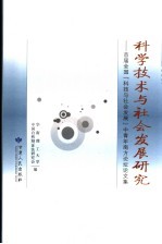 科学技术与社会发展研究  首届全国“科技与社会发展”中青年南方论坛论文集