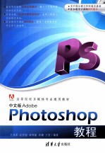 中文版Adobe Photoshop教程