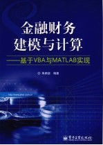 金融财务建模与计算：基于VBA与MATLAB实现