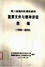 第三届福田区委区政府  重要文件与领导讲话选编  1998-2003