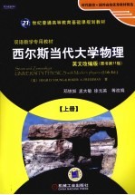 西尔斯当代大学物理  上  英文改编版