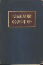 采矿基层干部手册