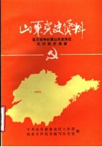 山东党史资料  抗日战争时期山东滨海区农村经济调查