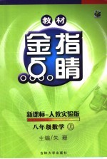 教材金指点睛·数学  人教实验版  八年级  上