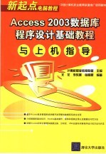 新起点电脑教程 ACCESS 2003 数据库程序设计基础教程与上机指导