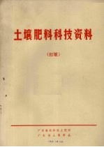 土壤肥料科技资料  红壤