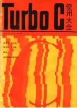 Turbo C 使用大全 V1.5-V2.0